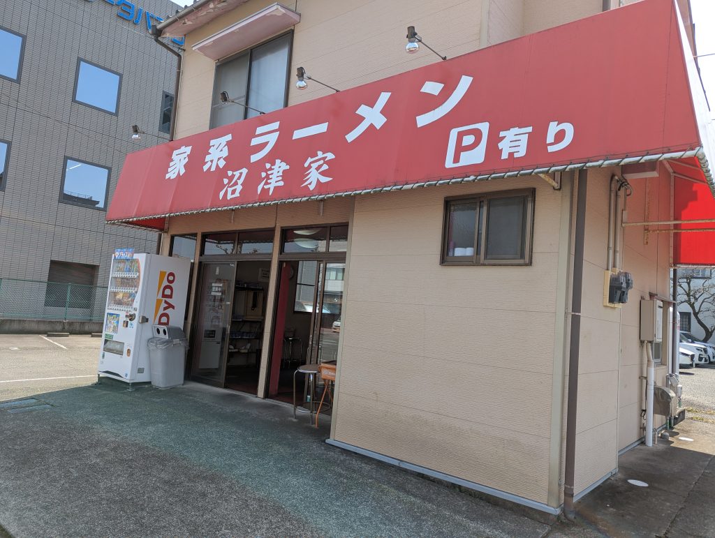 家系ラーメン沼津家