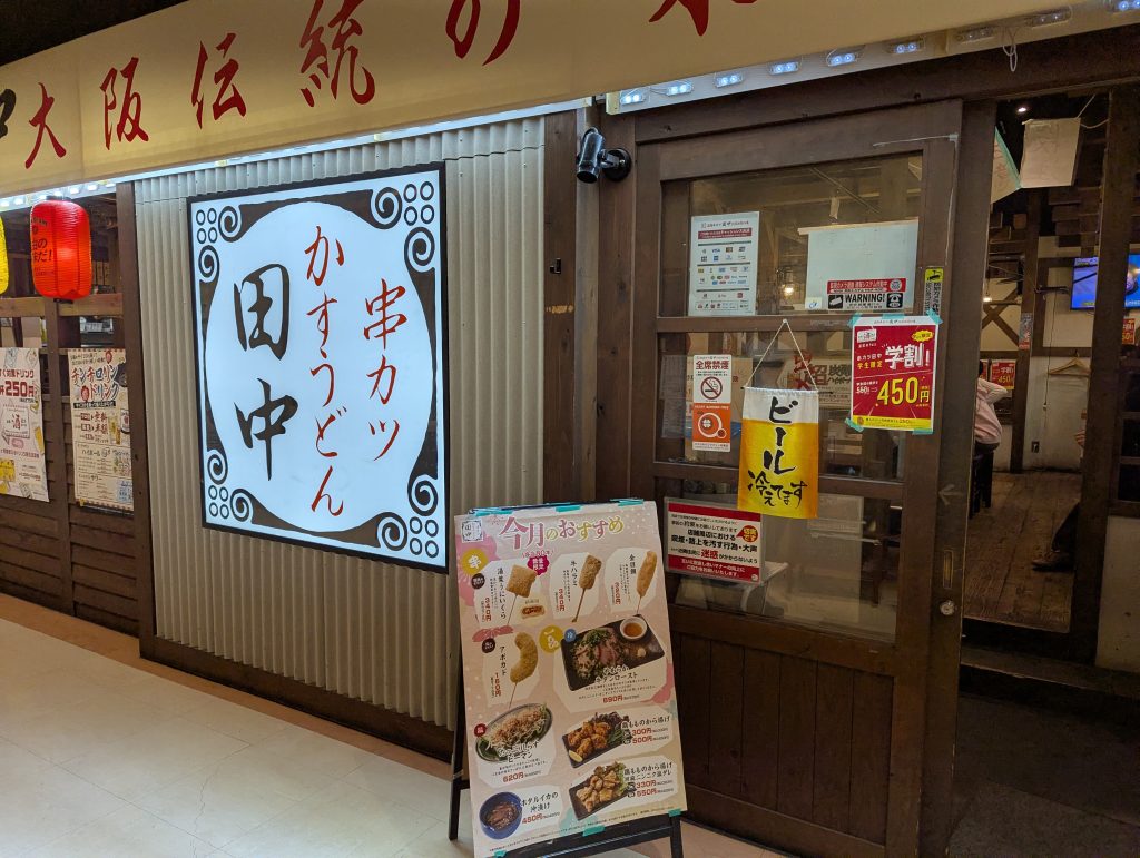 串カツ田中　BiVi沼津店