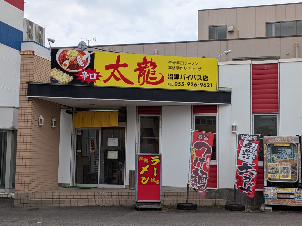 大龍　沼津バイパス店