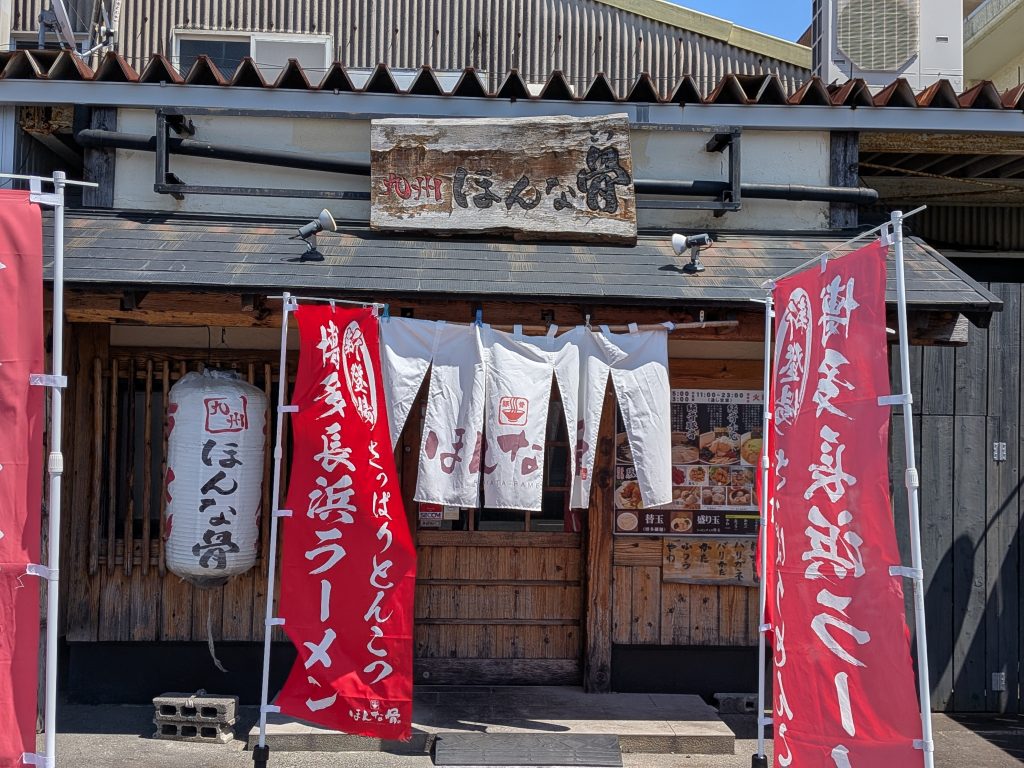 博多ラーメン　ほんな骨