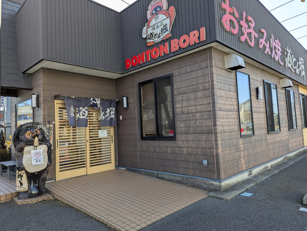 お好み焼き道とん堀