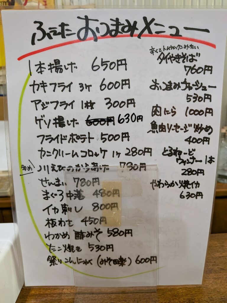 おつまみメニュー