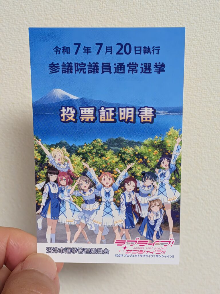 ラブライブ!サンシャイン!!投票証明書