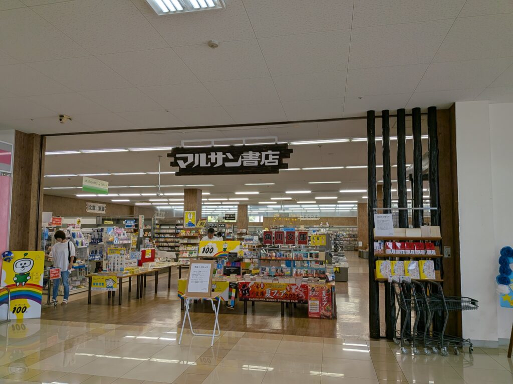 マルサン書店