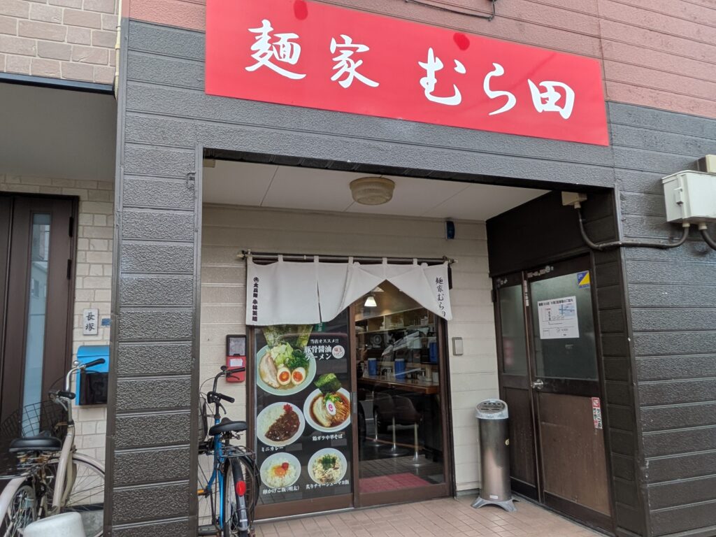 麵屋むら田
