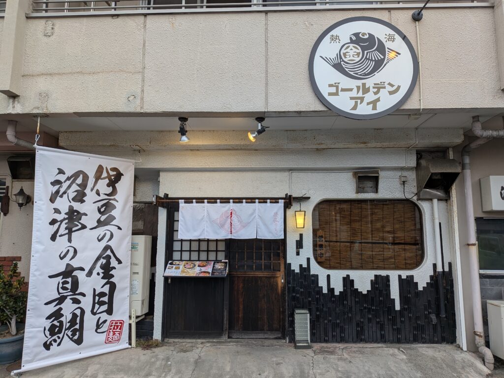 熱海ゴールデンアイ沼津店