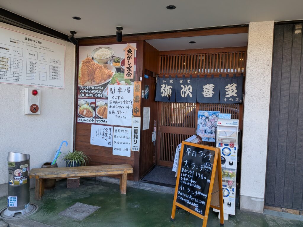 弥次喜多 平町店