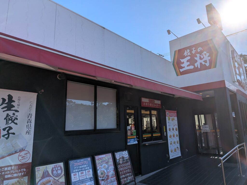 餃子の王将　沼津松長店