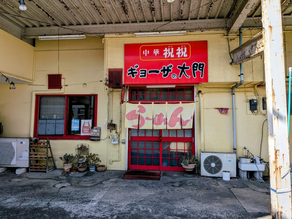 中華祝祝　ギョーザの大門