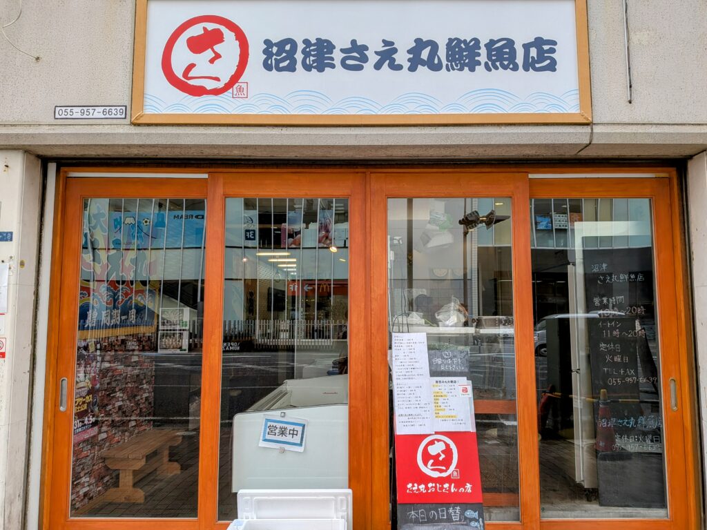 沼津さえ丸鮮魚店