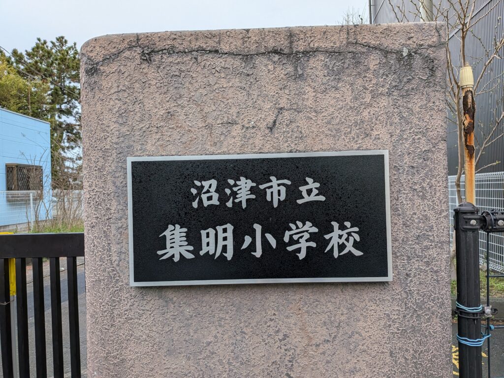 沼津市立 集明小学校