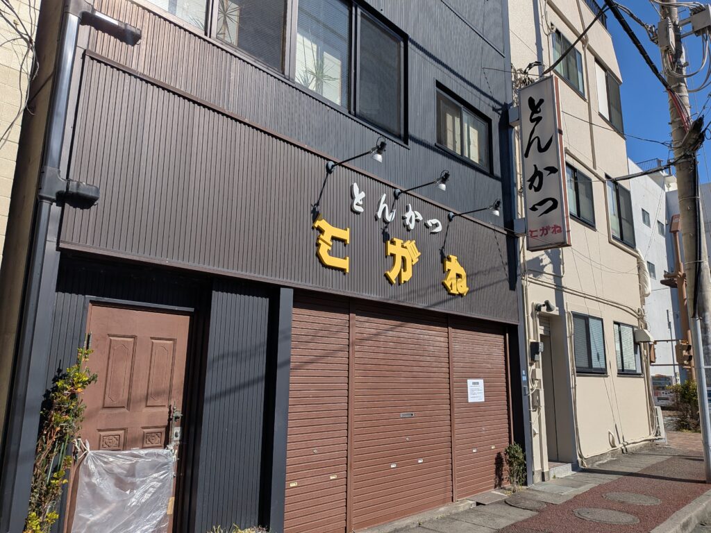 とんかつ　こがね