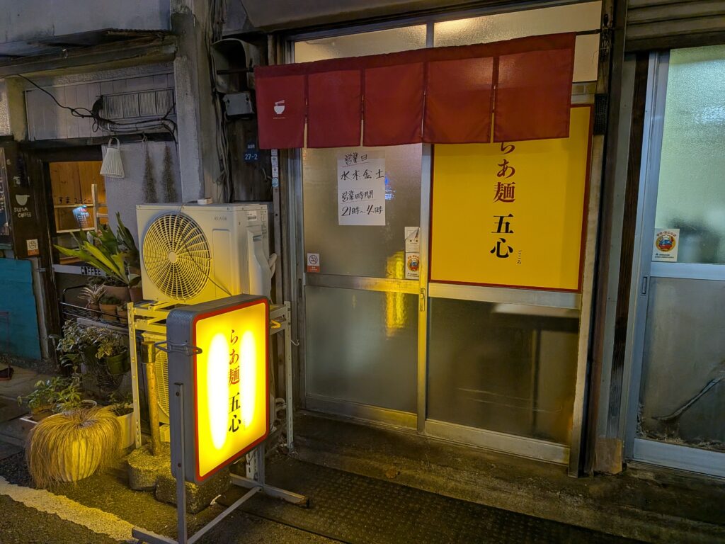 らぁ麵　五心