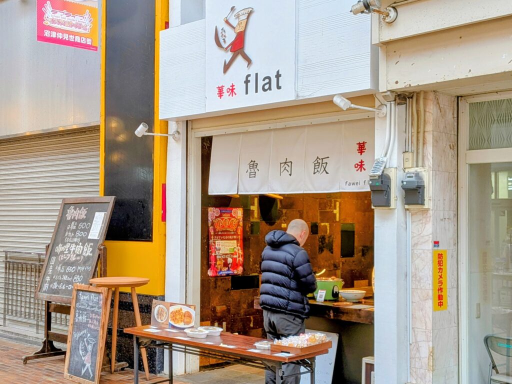 華味flat