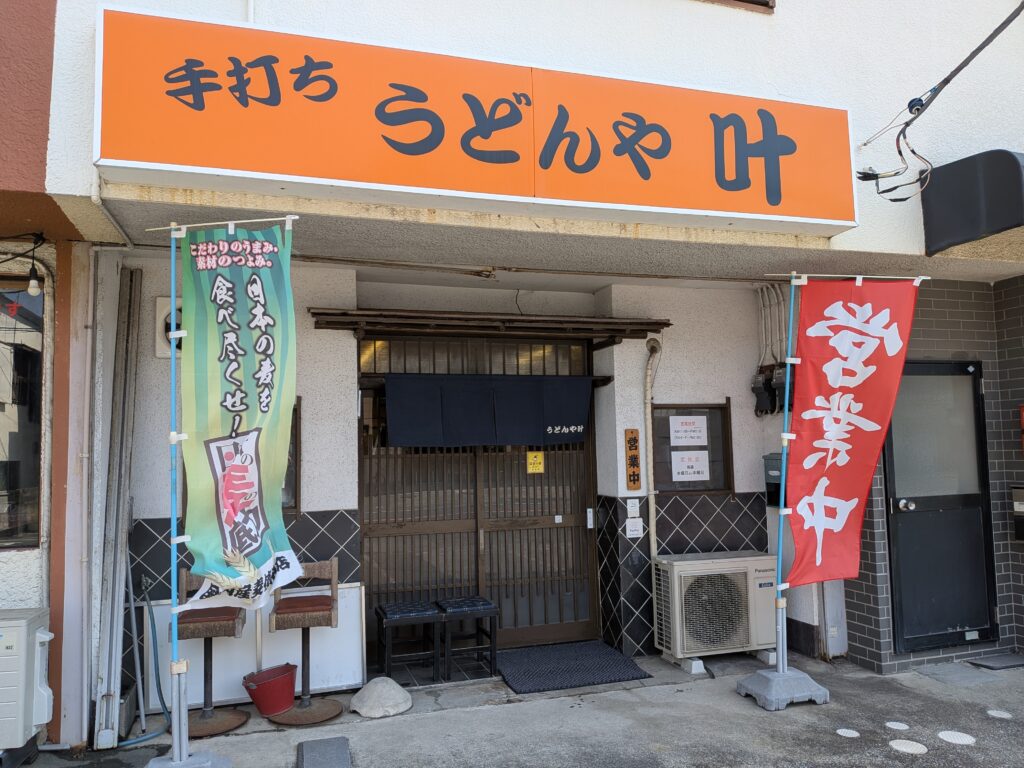 うどんや叶