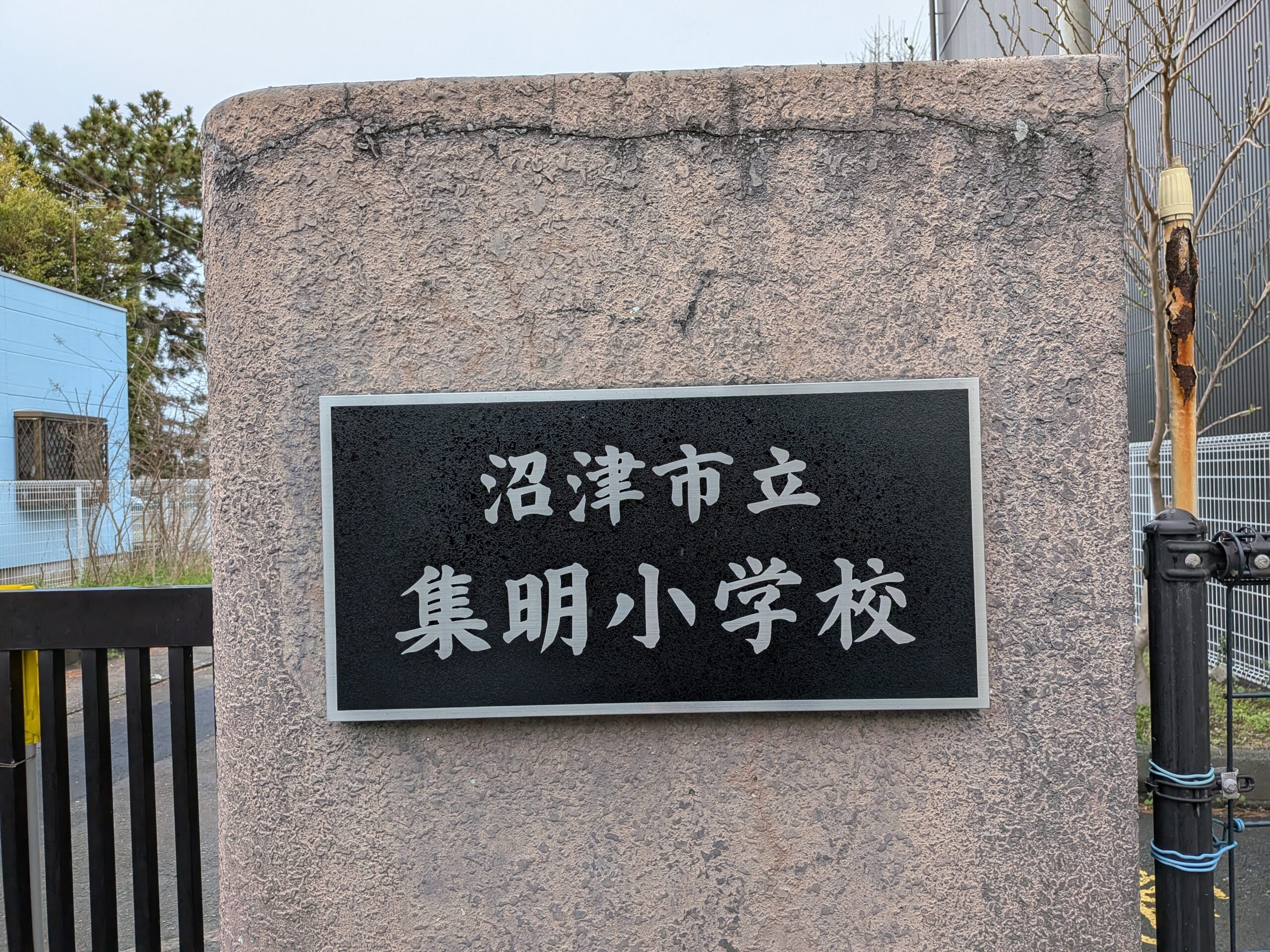 沼津市立 集明小学校